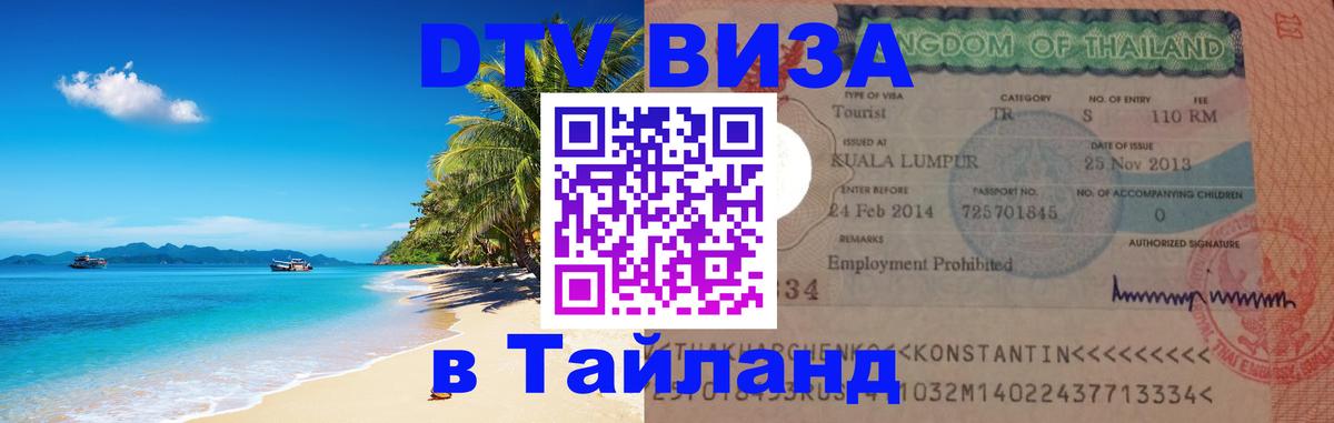 Долгосрочная виза DTV в Тайланд 