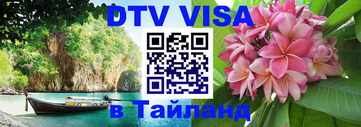 Долгосрочная виза DTV в Тайланд 
